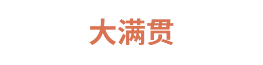 大满贯2